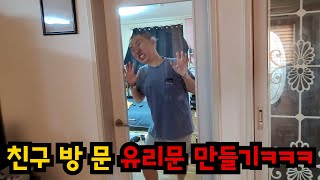 친구 방 문 유리문으로 교체ㅋㅋㅋ