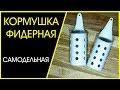 Как сделать классную 👍 фидерную кормушку своими руками.