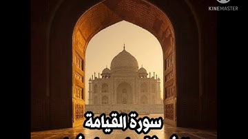 سورة القيامة .. الشيخ القارئ/ صلاح باعثمان