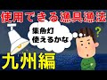 【遊漁で使用できる漁具･漁法（九州編）】知らなかったでは済まされない