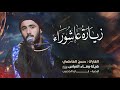 زيارة عاشوراء حسن الفاطمي هيئة وفاء العباس ع البصرة ـ ابي الخصيب mp3
