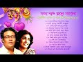 কথা দাও ভুলে যাবেনা | ইন্দ্রনীল সেন ও আরতী মুখোপাধ্যায় | সেরা ১৩টি আধুনিক বাংলা গান | Bangla Songs