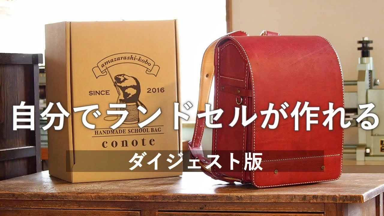 この手」から「子の手」へ【ランドセルキット『conote』】 - YouTube