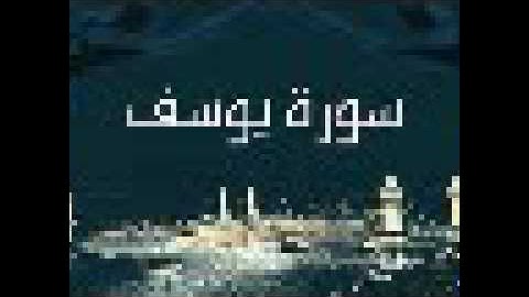 سورة يوسف بصوت الشيخ سند محروس شعبان