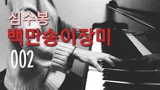 Video thumbnail of "백만송이 장미 | 심수봉 - Piano Cover #2"