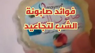 اكتشف فوائد صابونة الشب التجميلية