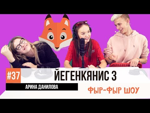 ЙЕГЕНКЯНИС 3 / УГАДЫВАЕМ ПЕСНИ НАОБОРОТ / АРИНА ДАНИЛОВА, Тимоха Сушин и Саша Попкова