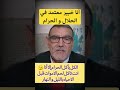 الدكتور فاسد أنا خبير في الحلال و الحرام