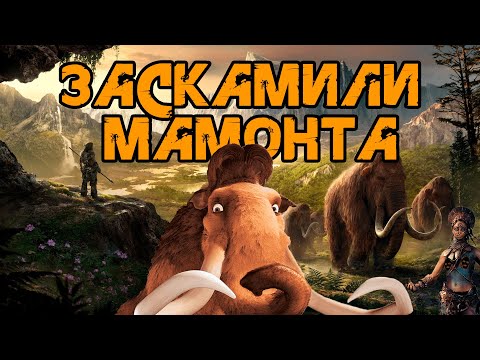 Видео: Я прошел FAR CRY PRIMAL и готов сделать обзор