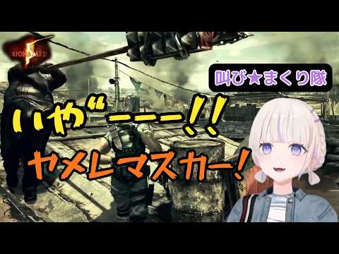 【轟はじめ】ホラゲ序盤で一生分叫ぶばんちょー｜バイオハザード5【ホロライブ切り抜き】