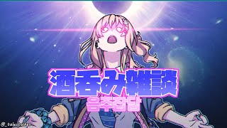 【飲酒雑談】試験からの解放【明楽レイ/にじさんじKR】