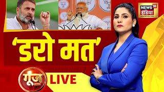 Goonj with Rubika Liyaquat LIVE : Lok Sabha Elections | PM Modi | Amethi | Raebareli | Rahul Gandhi