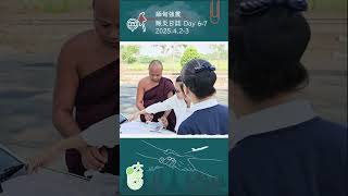 緬甸強震賑災日誌 2025.4.2-3