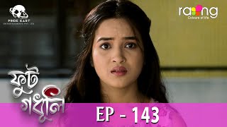 Phut Gadhuli - ফুট গধূলি | 26th April 2024 | Ep No 143