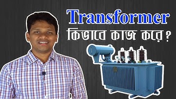 ট্রান্সফরমার কি?  ট্রান্সফরমার কিভাবে কাজ করে?  Working Principle of Transformer in Bengali