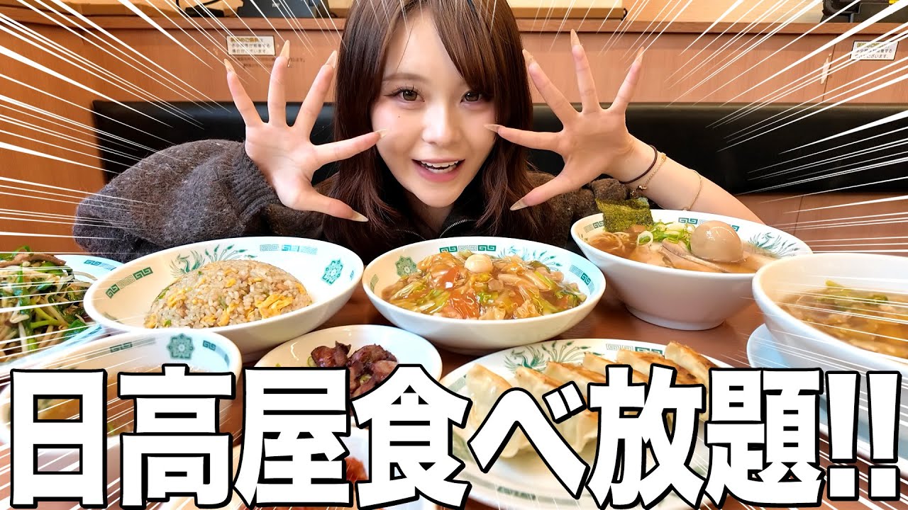 【爆食】日高屋でおなかいっぱいになるまで食べ放題したら幸せすぎた🤤