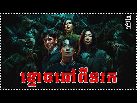 ខ្មោចឆៅមកពីឋានរក KDEYGAMER សង្ខេបរឿង