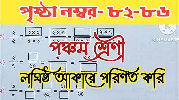 Class-5// Math//Page-82-86// পঞ্চম শ্রেণী// গণিত //পৃষ্ঠা নম্বর ৮২ থেকে ৮৬@wbstudypoint