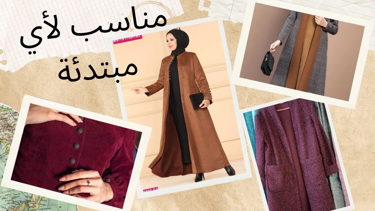 تفصيل كوت شتوي حريمي (بالطو) خطوة بخطوة للمبتدئين بأسهل طريقة