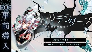 【クトゥルフ神話TRPG】　「プリテンダーズ」　HO3秘匿　PL：ハンス・ヴィルヘルム