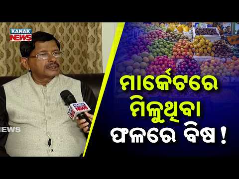 ମାର୍କେଟରେ ମିଳୁଥିବା ଫଳରେ ବିଷ ! Fruit Adulteration in Market | Are Your Fruits Really Safe to Eat?