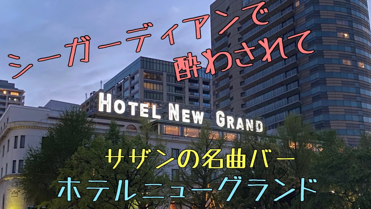 サザンオールスターズの名曲 シーガーディアンで酔わされて Youtube