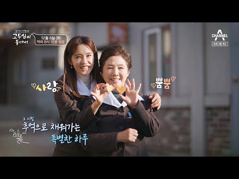 [예고] 떠나요,함께♥ 미스코리아 현경과 두심이 함께하는 황금빛 <strong>순천</strong> <strong>여행</strong>  | 엄마의 <strong>여행</strong> 고두심이 좋아서 33 회