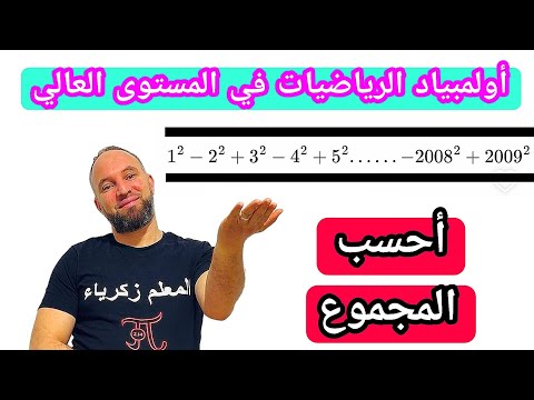 أولمبياد الرياضيات مراجعة في المستوى العالي مقترح بقوة