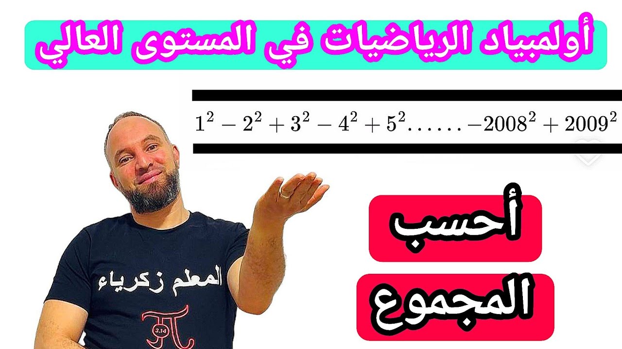 أولمبياد الرياضيات مراجعة في المستوى العالي مقترح بقوة 