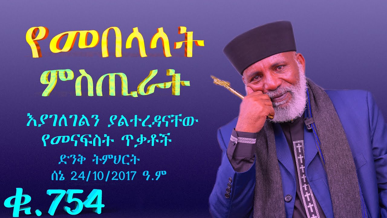 🔴የመበላላት ምስጢራት እያገለገልን እየተገለገልን ያልገቡን እውነቶች  ድንቅ ትምህርት Memehir Girma Wondimu 754#subescribe_now