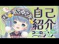 【自己紹介】はじめまして!コロポックルのお姫様、ココロニ・ノンノです!【ココロニ・ノンノ/新人Vtuber/ななはぴ】