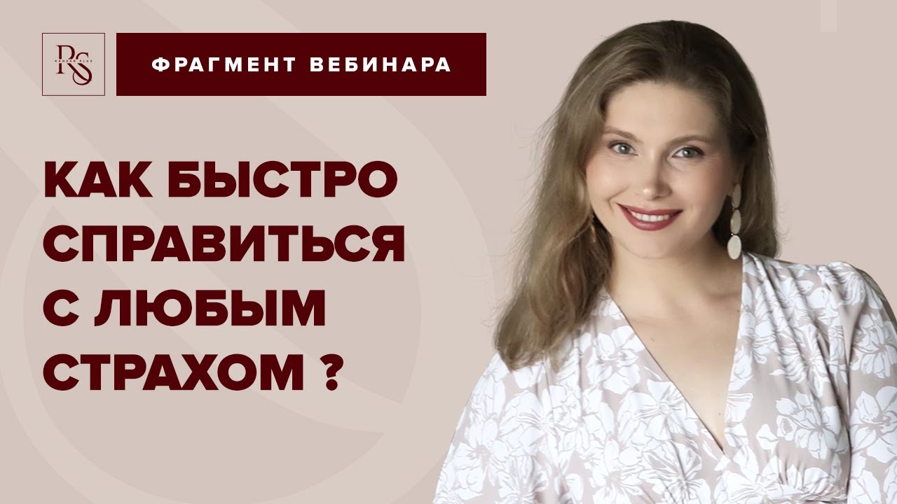 КАК БЫСТРО СПРАВИТСЯ С ЛЮБЫМ СТРАХОМ?