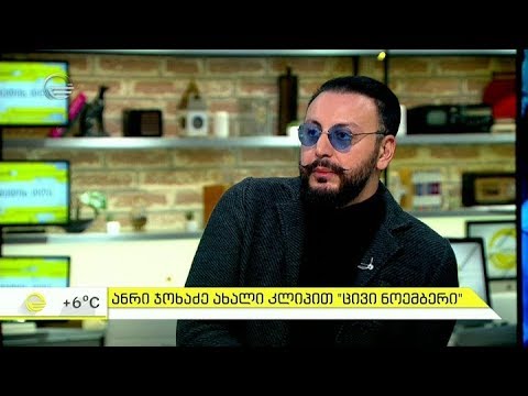 ანრი ჯოხაძე ახალი კლიპით ცივი ნოემბერი 