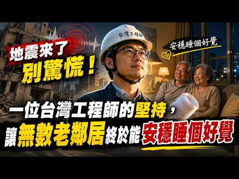 地震來了別驚慌！一位台灣工程師的堅持，讓無數老鄰居終於能安穩睡個好覺
