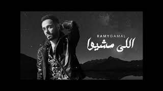 اللى مشيو - رامى جمال