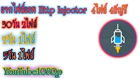 ✔แจกไฟล์เน็ตฟรีHttp Injector 4ไฟล์ 7วัน1ไฟล์ 30วัน2ไฟล์ 5วัน1ไฟล์ ดูYouTube ลื่นสบาย