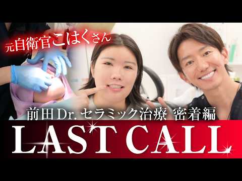 【LASTCALL落選】23歳元自衛官のセラミック治療に密着【施術編】