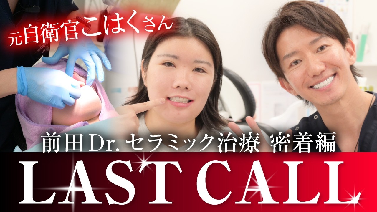 【LASTCALL落選】23歳元自衛官のセラミック治療に密着【施術編】