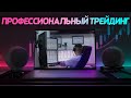 Профессиональный трейдинг на Московской бирже и Binance. Обзор рынка, разбор сделок | Live Investing