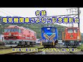名鉄新旧牽引車展示会 ～さらばデキ、頼むぞ舞力～ - YouTube