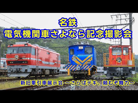 名鉄新旧牽引車展示会「さらばデキ頼むぞ舞力」参加記念キーホルダー 名鉄新旧牽引車展示会 ～さらばデキ、頼むぞ舞力～ - YouTube