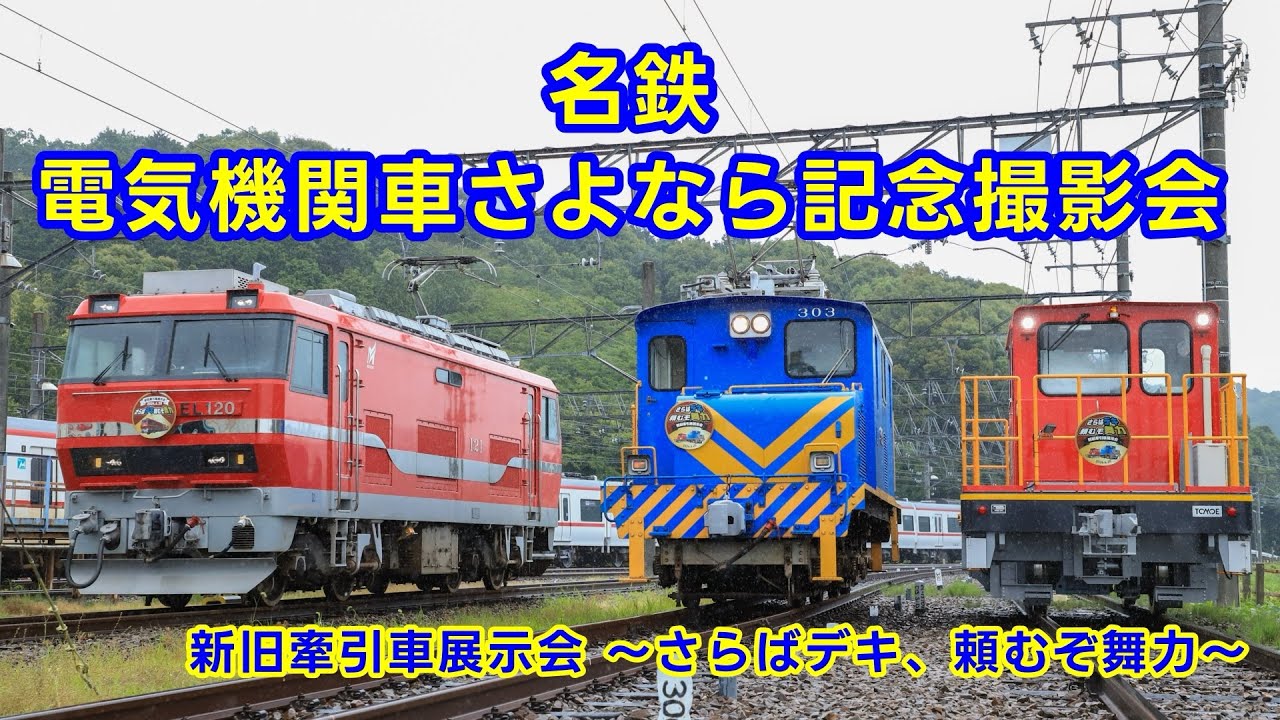 名鉄新旧牽引車展示会 ～さらばデキ、頼むぞ舞力～ - YouTube