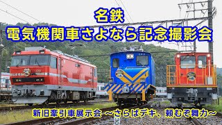 名鉄新旧牽引車展示会 ～さらばデキ、頼むぞ舞力～ - YouTube