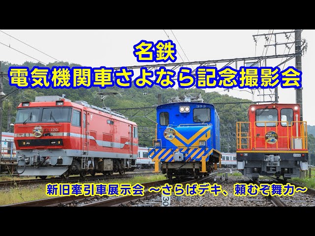 名鉄新旧牽引車展示会 ～さらばデキ、頼むぞ舞力～ - YouTube