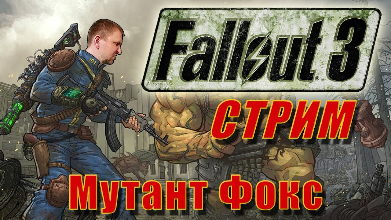Фоллаут 3 СТРИМ Мутант Фокс [Американская мечта] - Fallout 3 STREAM #5 ФИНАЛ