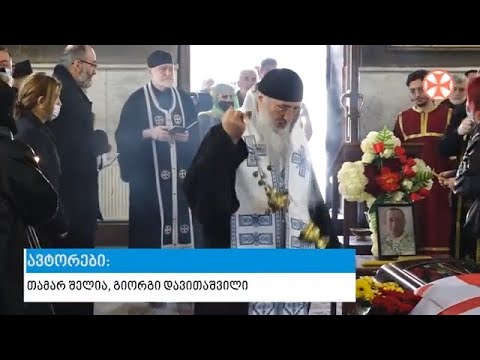 ქვაშვეთის ტაძარში ქართველი მებრძოლის, დავით გობეჯიშვილის სამოქალაქო პანაშვიდი გაიმართა
