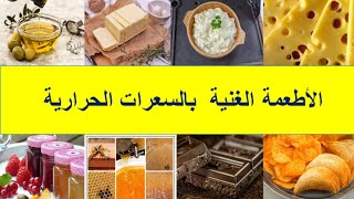 ألأطعمة الغنية بالسعرات الحرارية