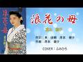 【浪花の母/夏木綾子】 COVER:ふみひろ
