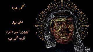 Mohammed Abdo - Ala Albal - محمد عبده – على البال