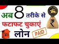 Loan Jaldi Kaise Chukaye | Personal Loan Jaldi Kaise Bhare | Home Loan Jald se Jald Kaise Khatam Kre